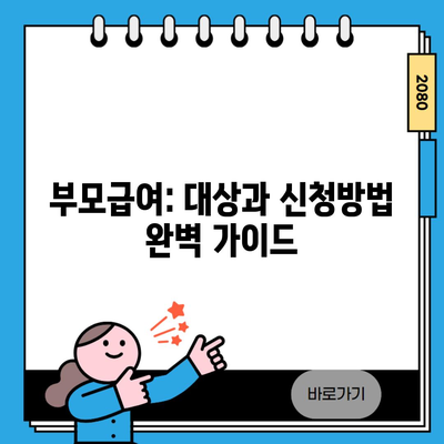 부모급여: 대상과 신청방법 완벽 가이드