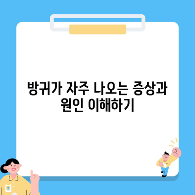 방귀가 자주 나오는 증상과 원인 이해하기