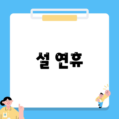 설 연휴