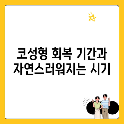 코성형 회복 기간과 자연스러워지는 시기