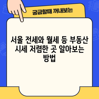 서울 전세와 월세 등 부동산 시세 저렴한 곳 알아보는 방법