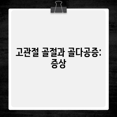 고관절 골절과 골다공증: 증상