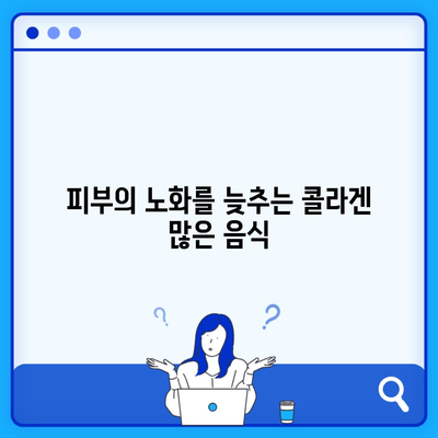 피부의 노화를 늦추는 콜라겐 많은 음식