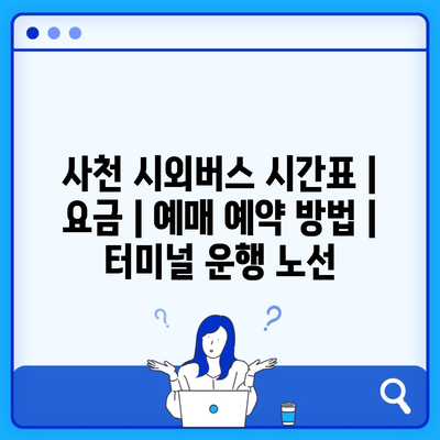 사천 시외버스 시간표 | 요금 | 예매 예약 방법 | 터미널 운행 노선