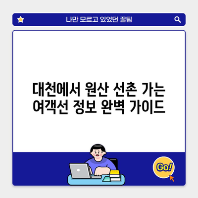 대천에서 원산 선촌 가는 여객선 정보 완벽 가이드