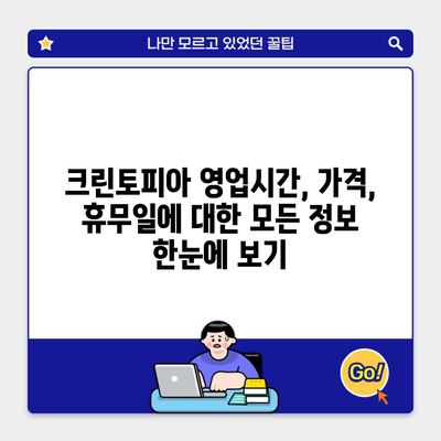 크린토피아 영업시간, 가격, 휴무일에 대한 모든 정보 한눈에 보기