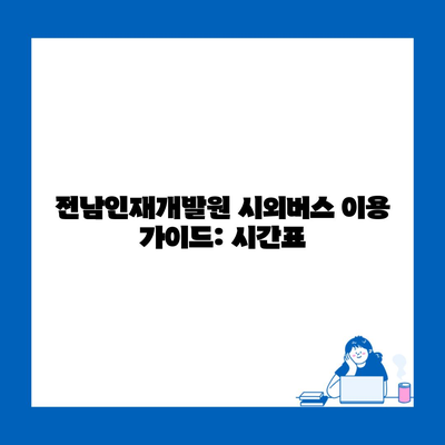 전남인재개발원 시외버스 이용 가이드: 시간표