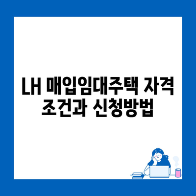 LH 매입임대주택 자격 조건과 신청방법