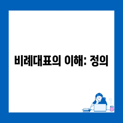 비례대표의 이해: 정의