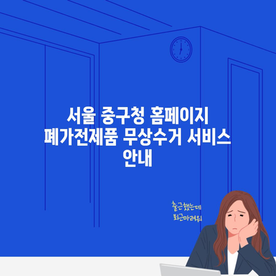 서울 중구청 홈페이지 폐가전제품 무상수거 서비스 안내