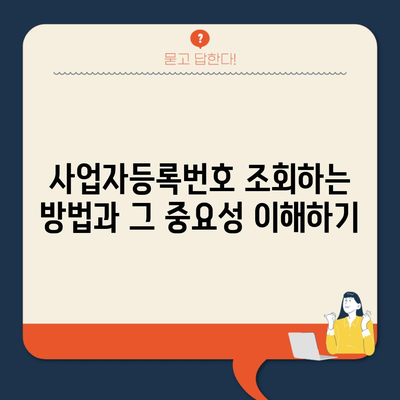 사업자등록번호 조회하는 방법과 그 중요성 이해하기