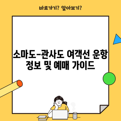 소마도-관사도 여객선 운항 정보 및 예매 가이드