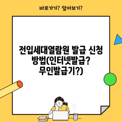 전입세대열람원 발급 신청 방법(인터넷발급? 무인발급기?)