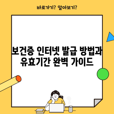 보건증 인터넷 발급 방법과 유효기간 완벽 가이드