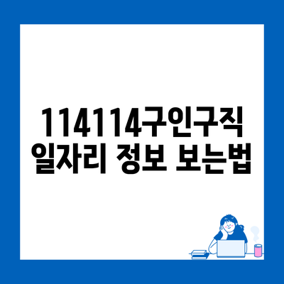 114114구인구직 일자리 정보 보는법