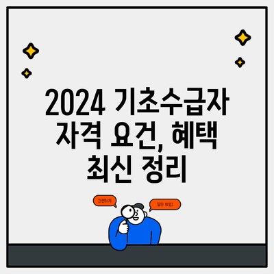 2024 기초수급자 자격 요건, 혜택 최신 정리