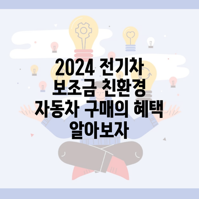 2024 전기차 보조금 친환경 자동차 구매의 혜택 알아보자