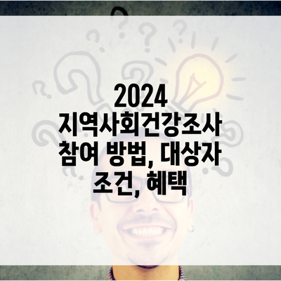 2024 지역사회건강조사 참여 방법, 대상자 조건, 혜택