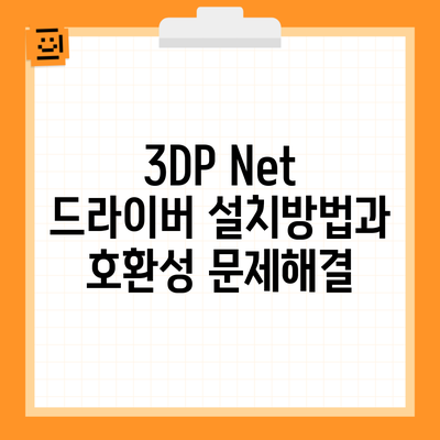 3DP Net 드라이버 설치방법과 호환성 문제해결