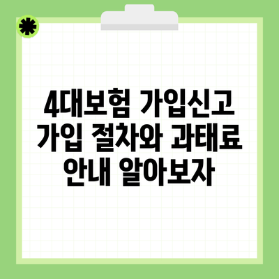 4대보험 가입신고 가입 절차와 과태료 안내 알아보자