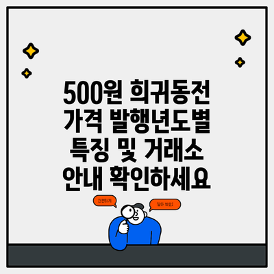 500원 희귀동전 가격 발행년도별 특징 및 거래소 안내 확인하세요