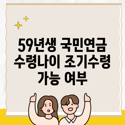 59년생 국민연금 수령나이 조기수령 가능 여부