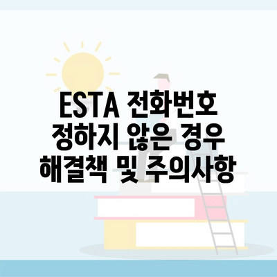 ESTA 전화번호 정하지 않은 경우 해결책 및 주의사항