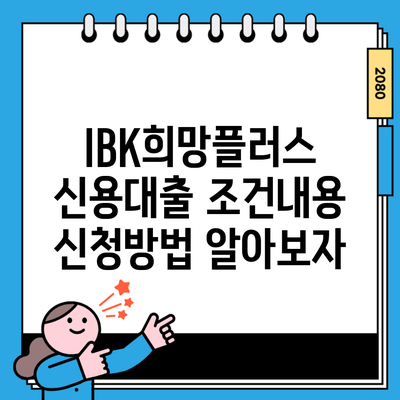 IBK희망플러스 신용대출 조건내용 신청방법 알아보자