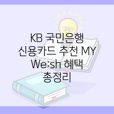 KB 국민은행 신용카드 추천 MY We:sh 혜택 총정리