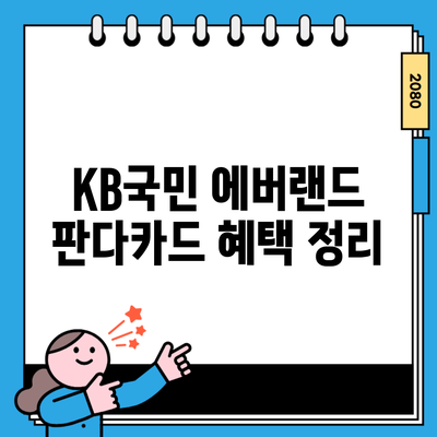 KB국민 에버랜드 판다카드 혜택 정리