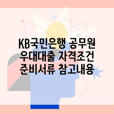 KB국민은행 공무원 우대대출 자격조건 준비서류 참고내용