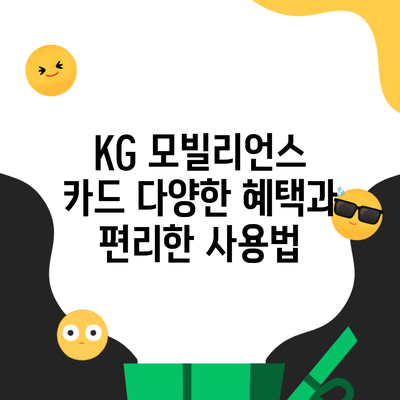 KG 모빌리언스 카드 다양한 혜택과 편리한 사용법