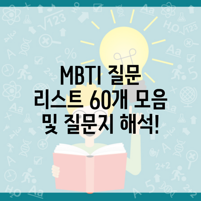 MBTI 질문 리스트 60개 모음 및 질문지 해석!