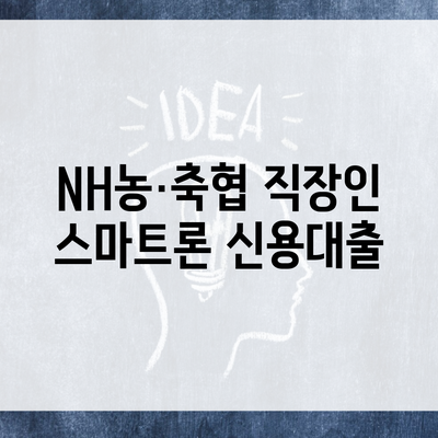 NH농·축협 직장인 스마트론 신용대출
