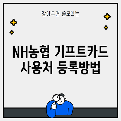 NH농협 기프트카드 사용처 등록방법