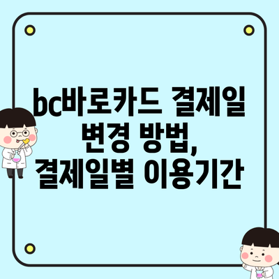 bc바로카드 결제일 변경 방법, 결제일별 이용기간