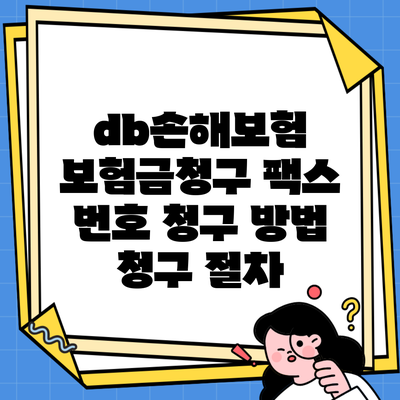 db손해보험 보험금청구 팩스 번호 청구 방법 청구 절차