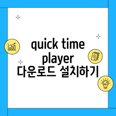 quick time player 다운로드 설치하기