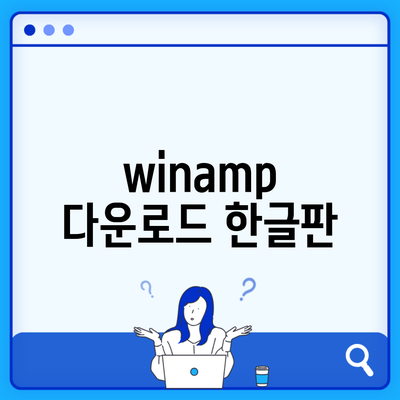 winamp 다운로드 한글판