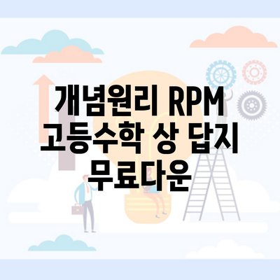 개념원리 RPM 고등수학 상 답지 무료다운