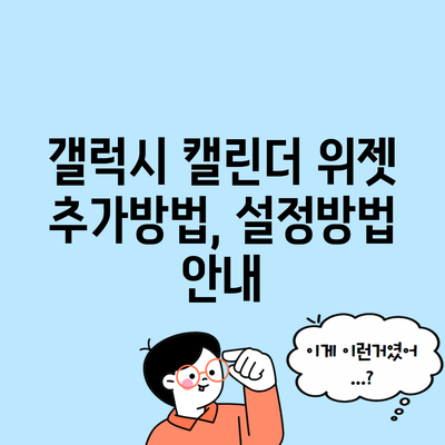 갤럭시 캘린더 위젯 추가방법, 설정방법 안내