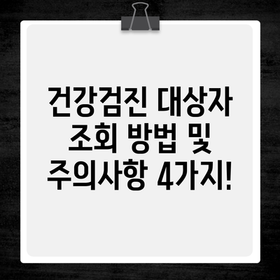 건강검진 대상자 조회 방법 및 주의사항 4가지!