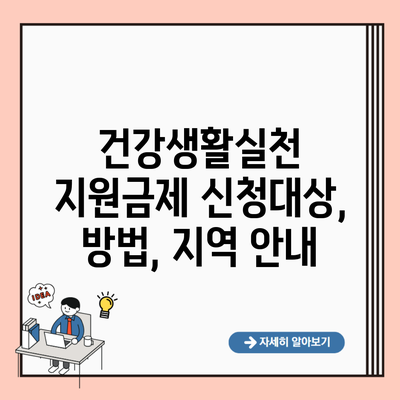 건강생활실천 지원금제 신청대상, 방법, 지역 안내