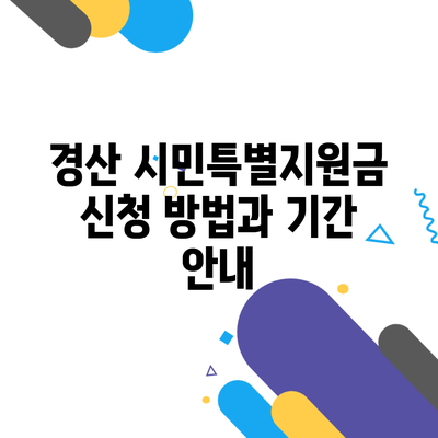 경산 시민특별지원금 신청 방법과 기간 안내