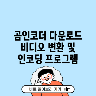 곰인코더 다운로드 비디오 변환 및 인코딩 프로그램