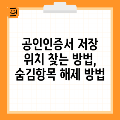 공인인증서 저장 위치 찾는 방법, 숨김항목 해제 방법