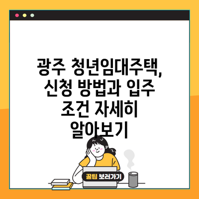 광주 청년임대주택, 신청 방법과 입주 조건 자세히 알아보기