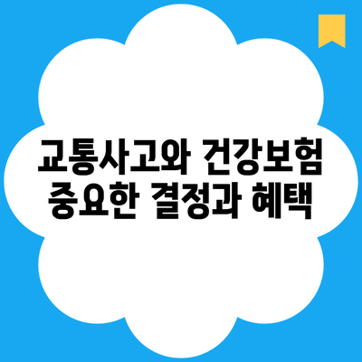 교통사고와 건강보험 중요한 결정과 혜택