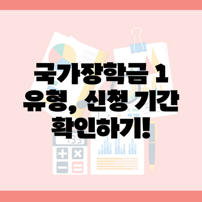 국가장학금 1 유형, 신청 기간 확인하기!