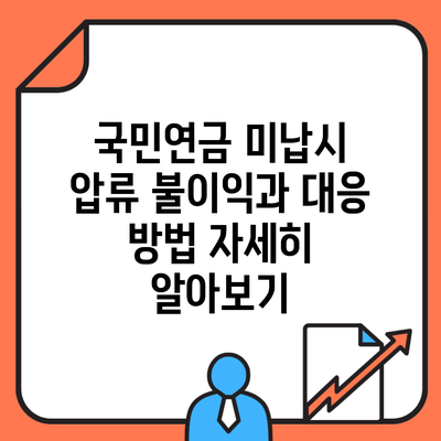 국민연금 미납시 압류 불이익과 대응 방법 자세히 알아보기